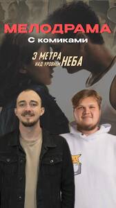 «Мелодрама с комиками»