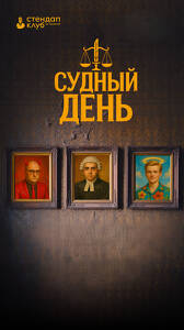 Судный день