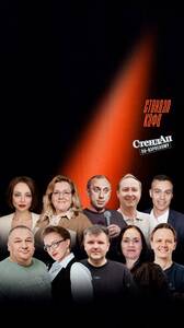 Стендап по-взрослому