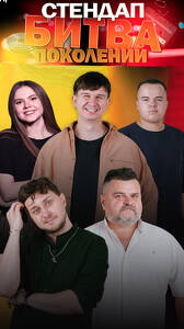 Стендап-концерт «Битва поколений»