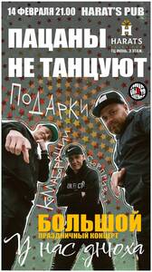 Пацаны не танцуют