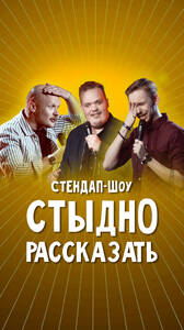 Стендап-шоу «Стыдно рассказать»