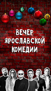 Вечер Ярославской комедии