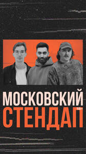 Московский стендап