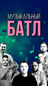 Музыкальный батл