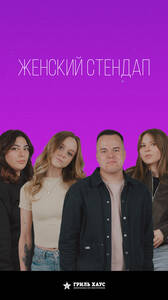 Женский Стендап в «Гриль Хаус»