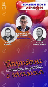 Откровенно смешной разговор с сексологом
