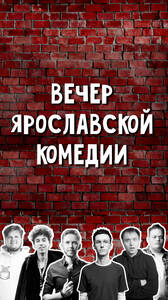Вечер Ярославской комедии
