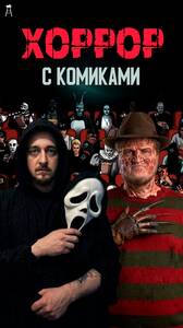Шоу «Хоррор с комиками»