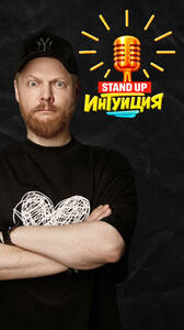 Стендап Интуиция. Шоу