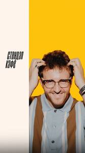 Влад Сапунов: стендап