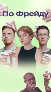 Шоу «По Фрейду»
