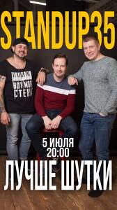 StandUp 35. Лучшие шутки