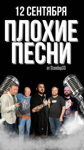 Плохие песни от Stand Up 35