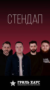 Стендап в «Гриль Хаус»