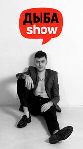 Дыба Шоу