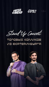 Стендап-Концерт «Fresh Standup»