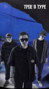 Трое в туре