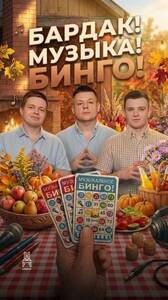 Баболетний Бардак!Музыка!Бинго!