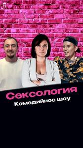 Комедийное шоу «Сексология» 