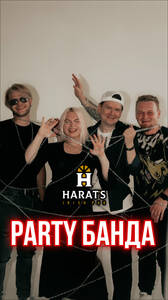 Party Банда