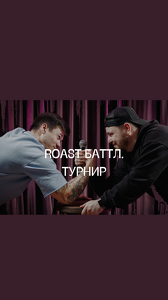 Roast Баттл. Турнир