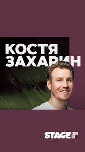 Костя Захарин: стендап