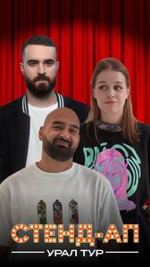 Стендап Урал