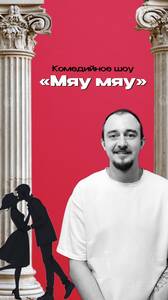 Комедийное шоу «Мяу Мяу»