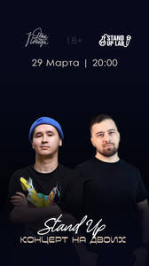 Стендап на двоих