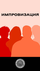 «Импровизация» в баре «Понеслось»