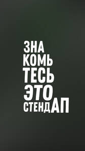 Знакомьтесь, это Stand Up!
