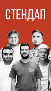 Большой стендап-концерт