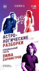 Шоу «Астрологические разборки»
