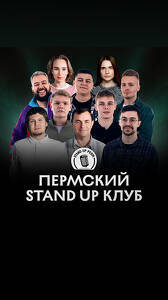 Пермский Stand-Up клуб