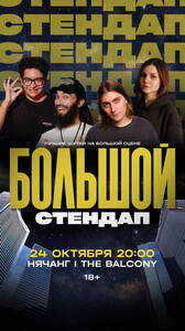 Большой стендап концерт