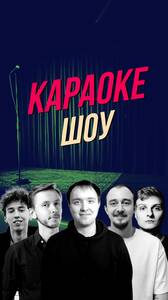 Комедийное шоу: «Караоке»