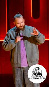 Эд Дородний: стендап