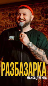 Шоу Макса Дугина