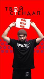 Мир! Труд! Май! Стендап!