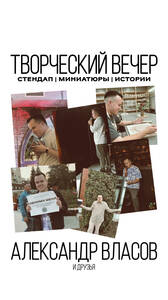 Александр Власов и друзья