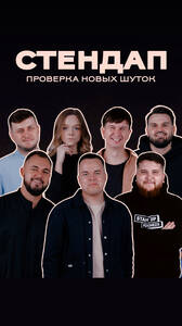 Стендап в «Гриль Хаус»