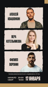 Квашонкин, Котельникова, Воронин