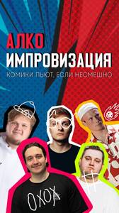 Алкоимпровизация