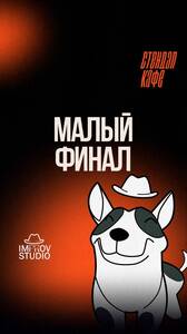 Импровизация. Малый финал