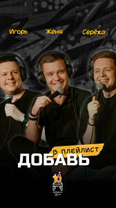 Добавь в плейлист