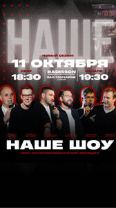 Наше шоу