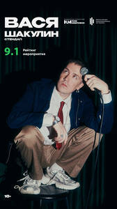 Стендап Васи Шакулина