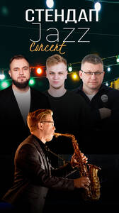 Jazz + Стендап