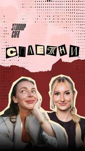 Шоу «Сплетни»